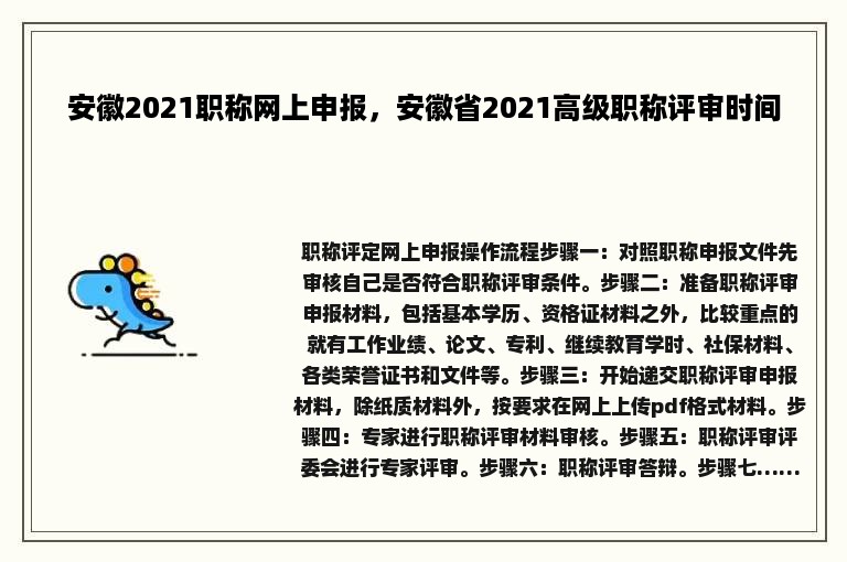 安徽2021职称网上申报，安徽省2021高级职称评审时间