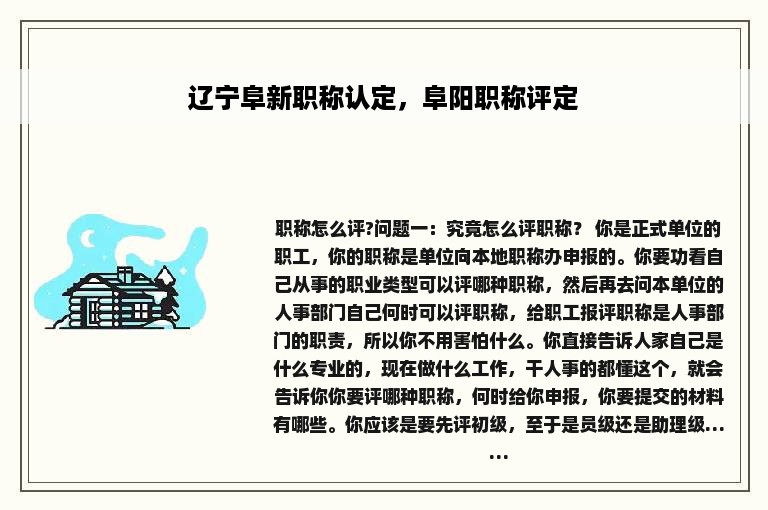 辽宁阜新职称认定，阜阳职称评定