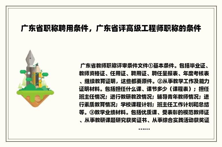 广东省职称聘用条件，广东省评高级工程师职称的条件