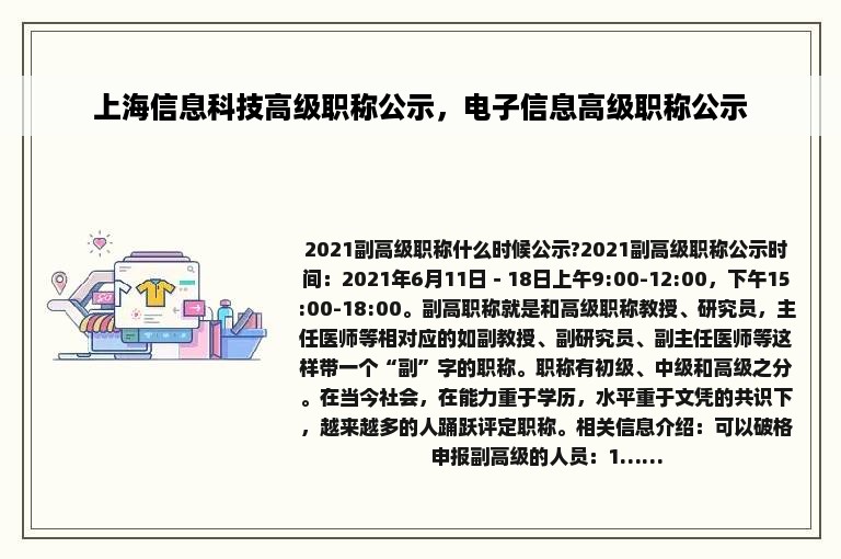 上海信息科技高级职称公示，电子信息高级职称公示