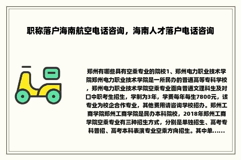 职称落户海南航空电话咨询，海南人才落户电话咨询