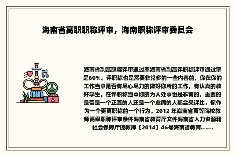 海南省高职职称评审，海南职称评审委员会