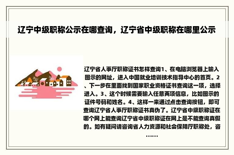 辽宁中级职称公示在哪查询，辽宁省中级职称在哪里公示