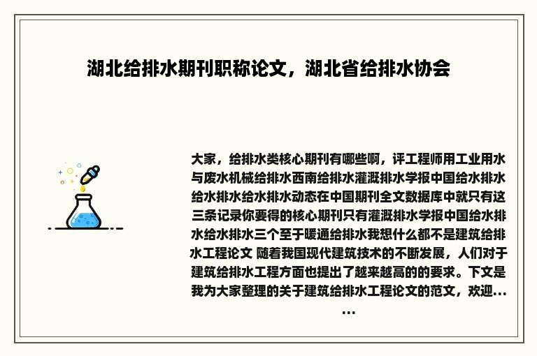 湖北给排水期刊职称论文，湖北省给排水协会