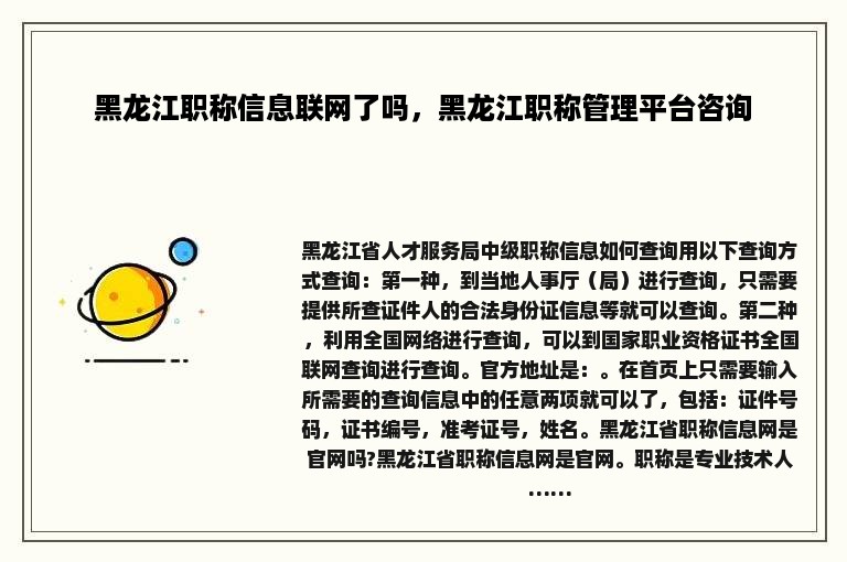 黑龙江职称信息联网了吗，黑龙江职称管理平台咨询