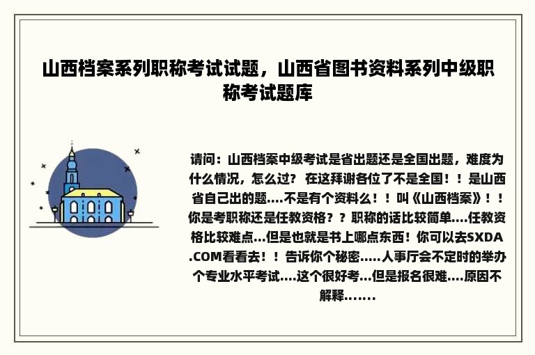 山西档案系列职称考试试题，山西省图书资料系列中级职称考试题库