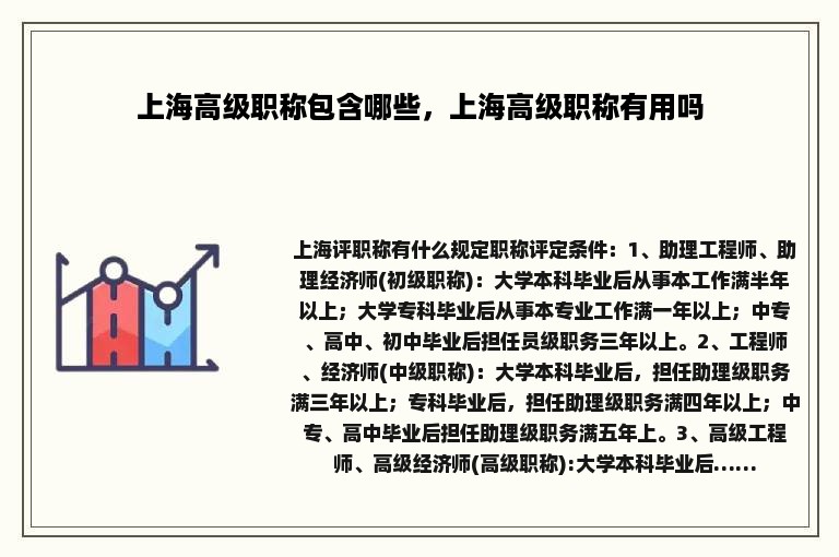 上海高级职称包含哪些，上海高级职称有用吗