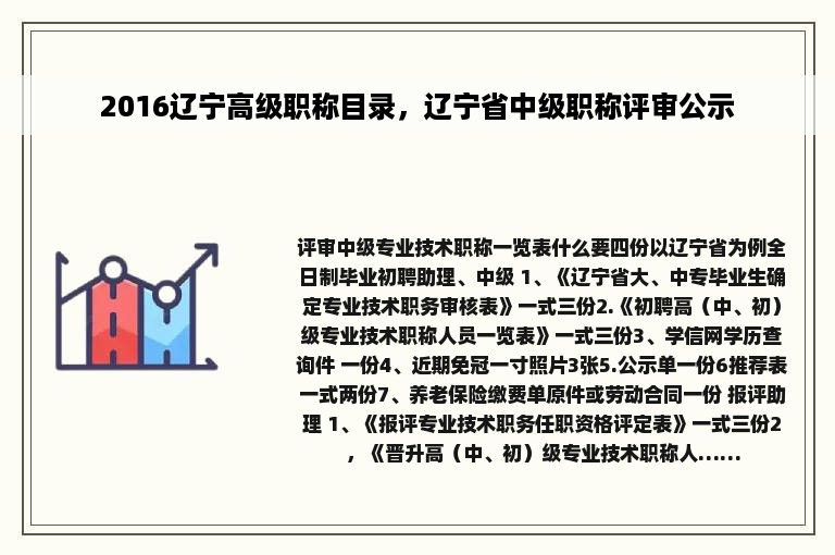 2016辽宁高级职称目录，辽宁省中级职称评审公示