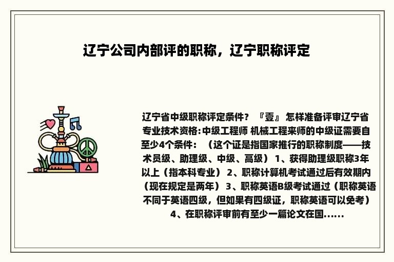 辽宁公司内部评的职称，辽宁职称评定