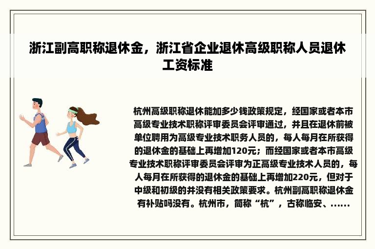 浙江副高职称退休金，浙江省企业退休高级职称人员退休工资标准