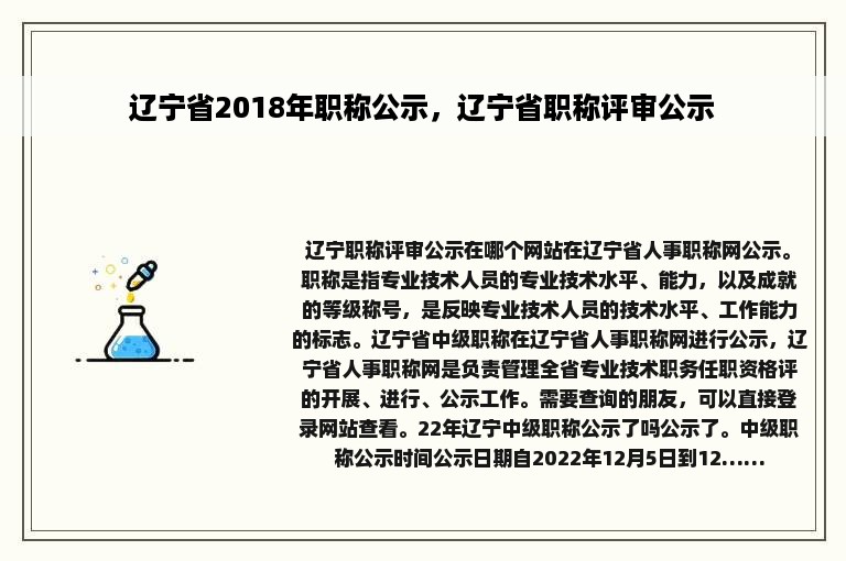 辽宁省2018年职称公示，辽宁省职称评审公示