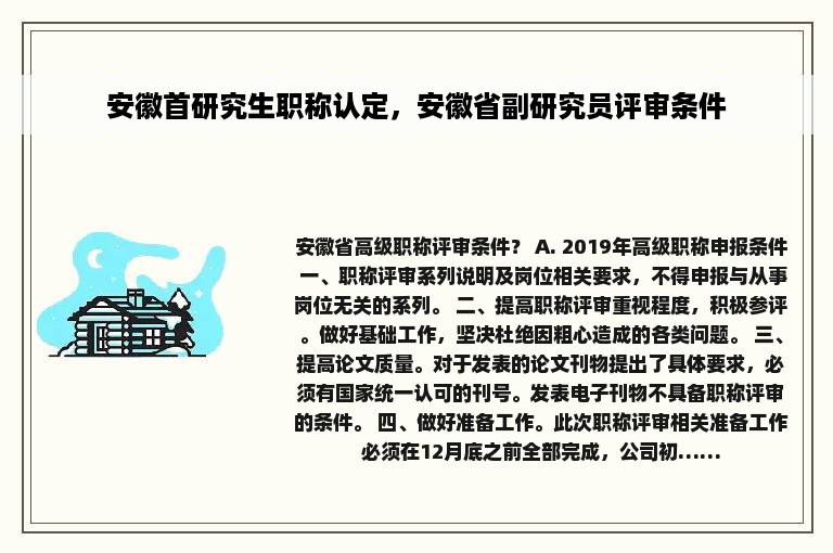 安徽首研究生职称认定，安徽省副研究员评审条件