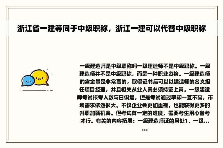 浙江省一建等同于中级职称，浙江一建可以代替中级职称