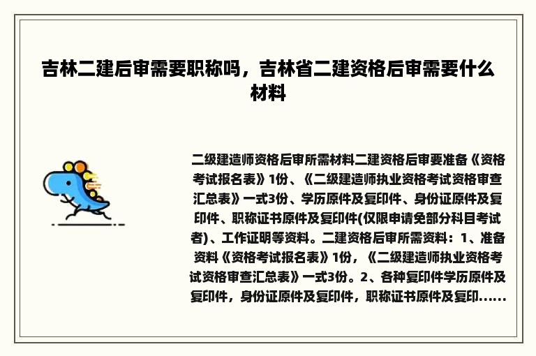 吉林二建后审需要职称吗，吉林省二建资格后审需要什么材料