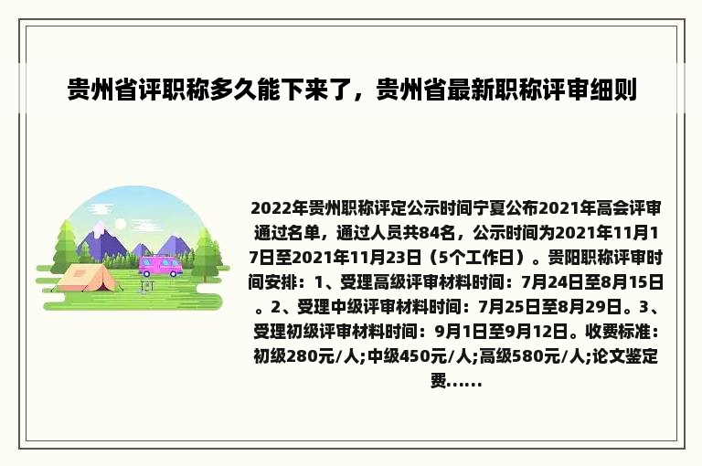 贵州省评职称多久能下来了，贵州省最新职称评审细则