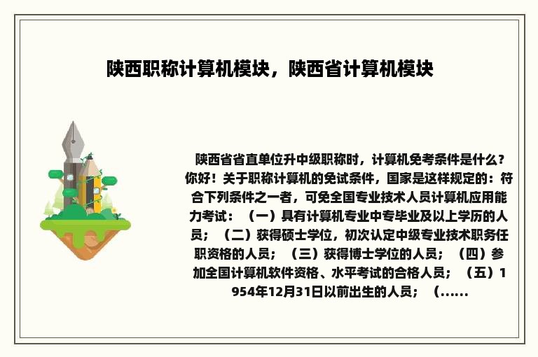 陕西职称计算机模块，陕西省计算机模块