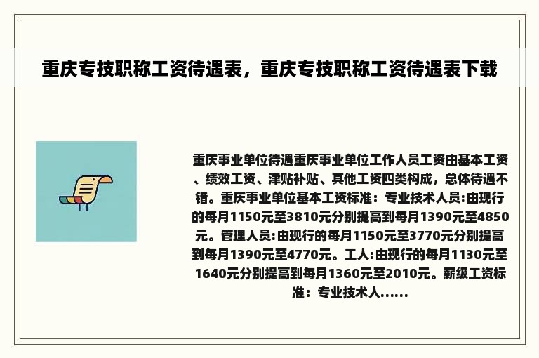 重庆专技职称工资待遇表，重庆专技职称工资待遇表下载