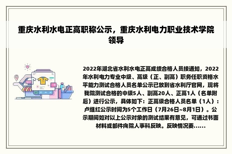 重庆水利水电正高职称公示，重庆水利电力职业技术学院领导