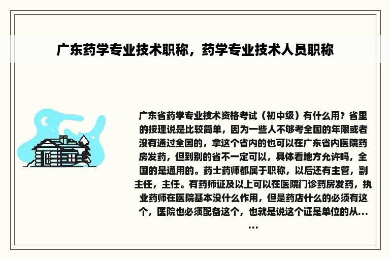 广东药学专业技术职称，药学专业技术人员职称