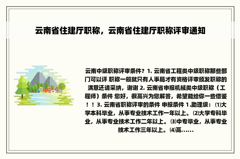 云南省住建厅职称，云南省住建厅职称评审通知