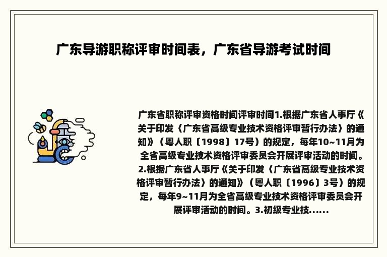 广东导游职称评审时间表，广东省导游考试时间