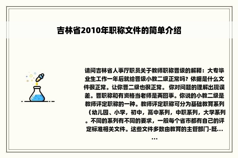 吉林省2010年职称文件的简单介绍