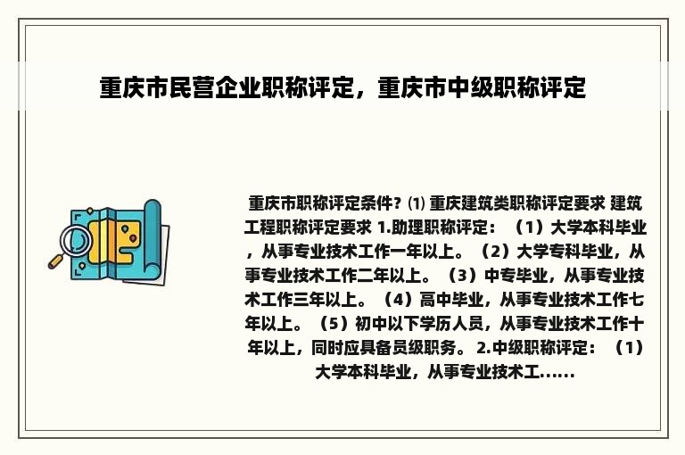 重庆市民营企业职称评定，重庆市中级职称评定