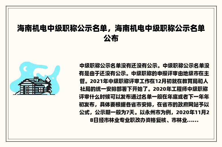 海南机电中级职称公示名单，海南机电中级职称公示名单公布