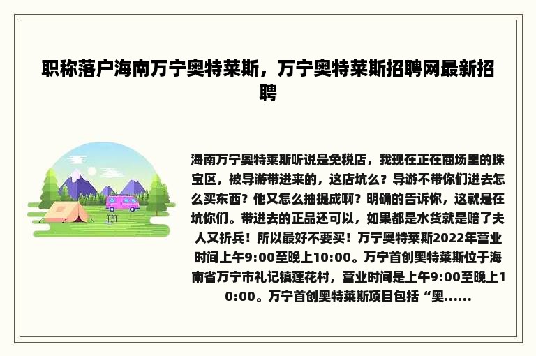 职称落户海南万宁奥特莱斯，万宁奥特莱斯招聘网最新招聘