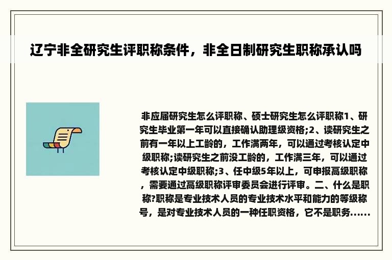 辽宁非全研究生评职称条件，非全日制研究生职称承认吗