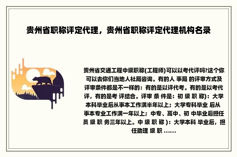 贵州省职称评定代理，贵州省职称评定代理机构名录