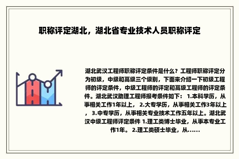 职称评定湖北，湖北省专业技术人员职称评定