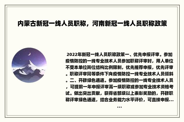 内蒙古新冠一线人员职称，河南新冠一线人员职称政策