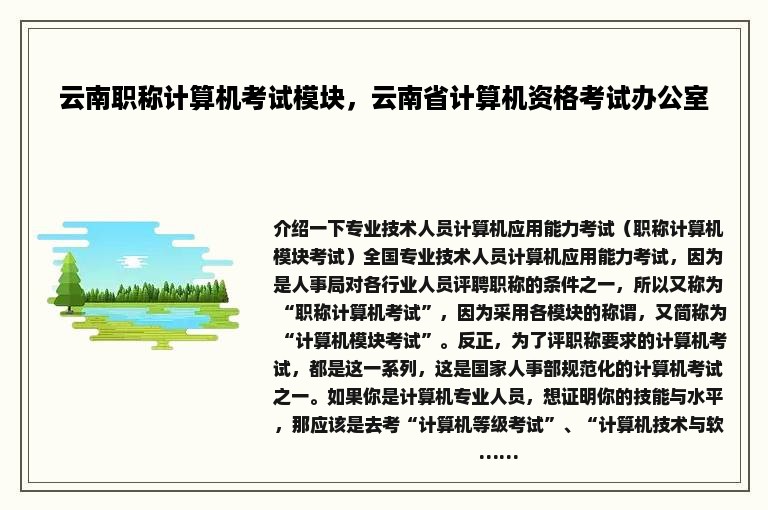 云南职称计算机考试模块，云南省计算机资格考试办公室