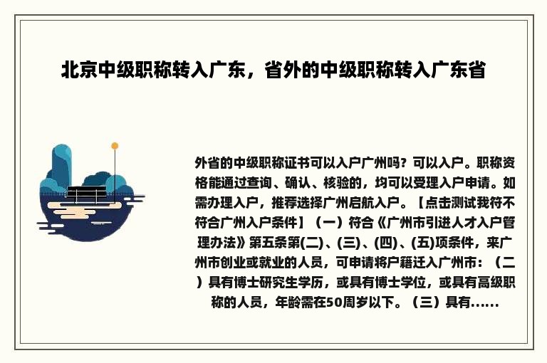 北京中级职称转入广东，省外的中级职称转入广东省