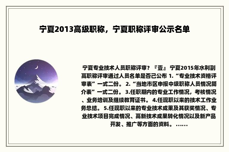 宁夏2013高级职称，宁夏职称评审公示名单