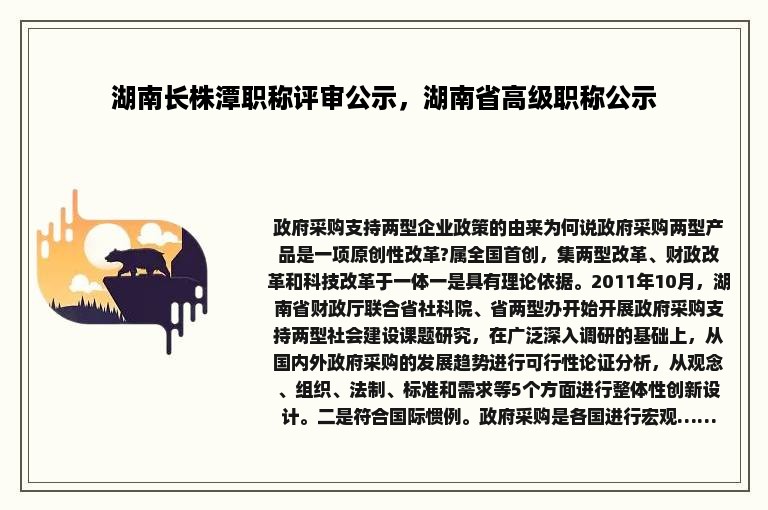 湖南长株潭职称评审公示，湖南省高级职称公示