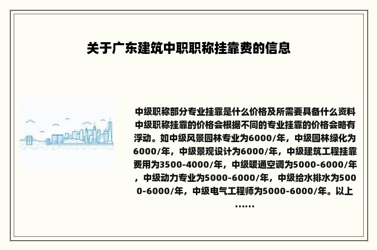 关于广东建筑中职职称挂靠费的信息