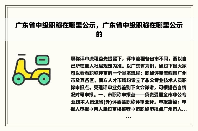 广东省中级职称在哪里公示，广东省中级职称在哪里公示的