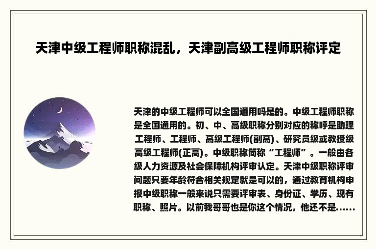 天津中级工程师职称混乱，天津副高级工程师职称评定