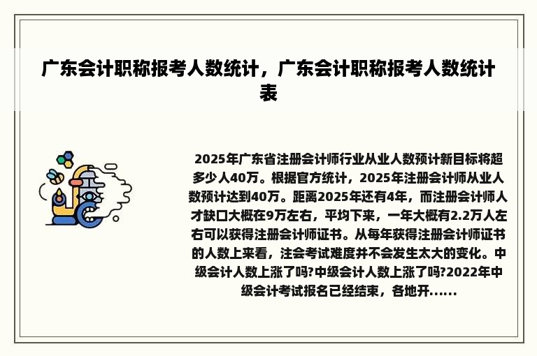 广东会计职称报考人数统计，广东会计职称报考人数统计表