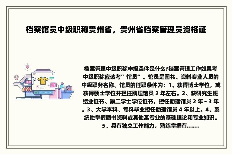 档案馆员中级职称贵州省，贵州省档案管理员资格证