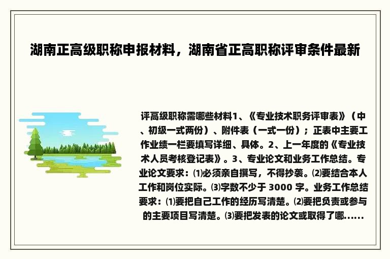 湖南正高级职称申报材料，湖南省正高职称评审条件最新