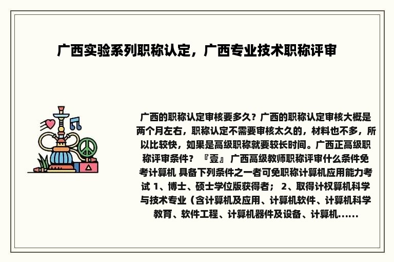 广西实验系列职称认定，广西专业技术职称评审