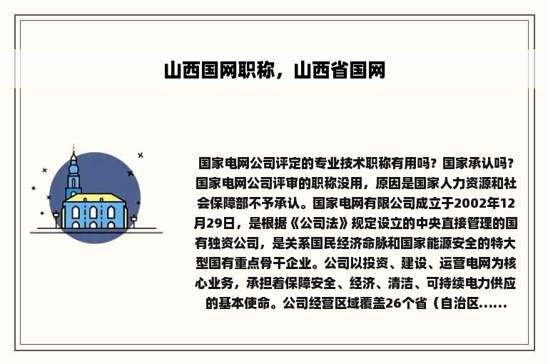 山西国网职称，山西省国网