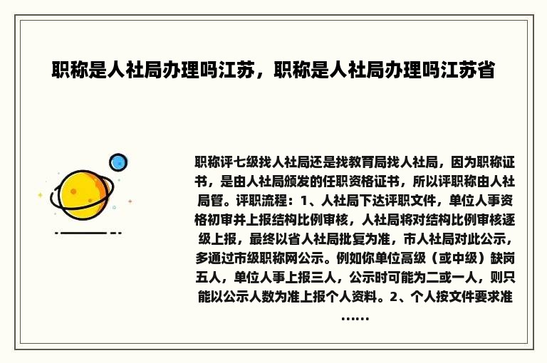 职称是人社局办理吗江苏，职称是人社局办理吗江苏省