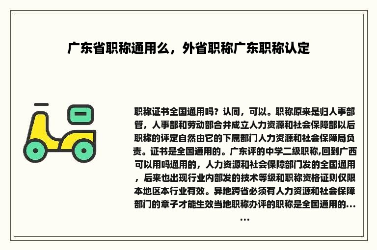 广东省职称通用么，外省职称广东职称认定