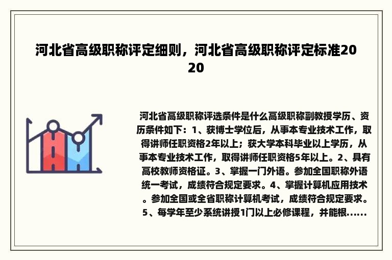 河北省高级职称评定细则，河北省高级职称评定标准2020