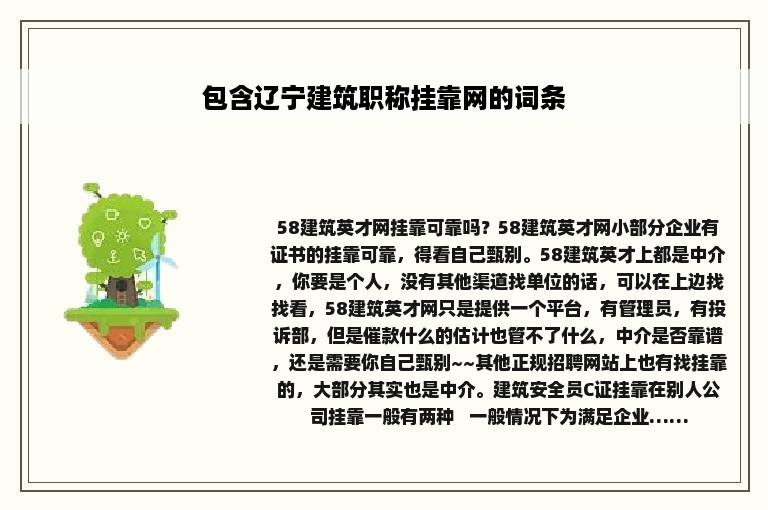 包含辽宁建筑职称挂靠网的词条