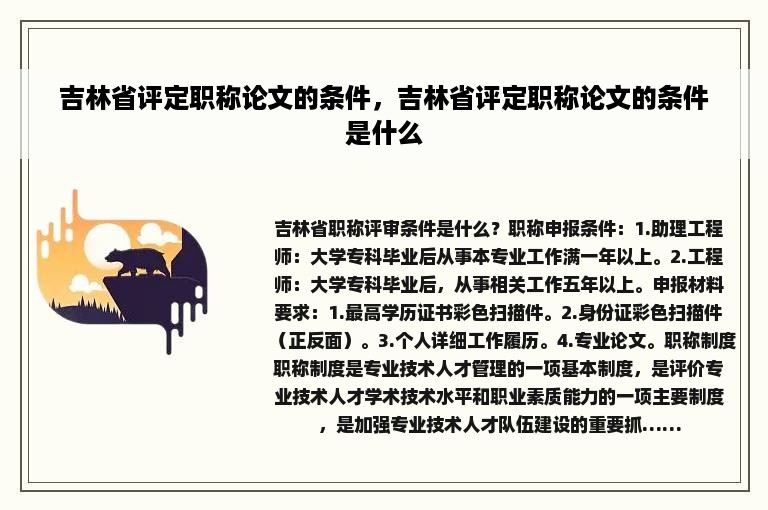 吉林省评定职称论文的条件，吉林省评定职称论文的条件是什么